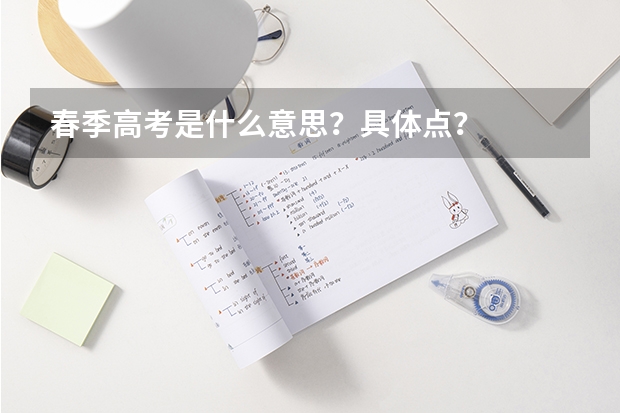 春季高考是什么意思？具体点？