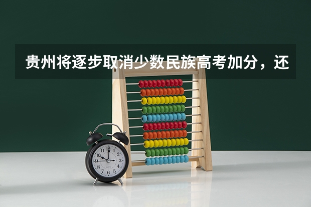 贵州将逐步取消少数民族高考加分，还有哪些城市取消了少数民族高考加分？