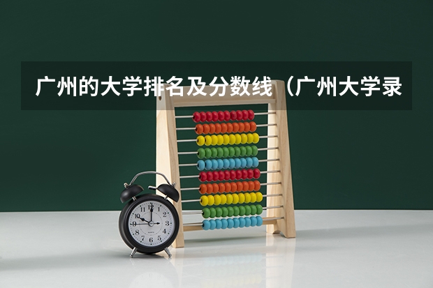 广州的大学排名及分数线（广州大学录取省排名）