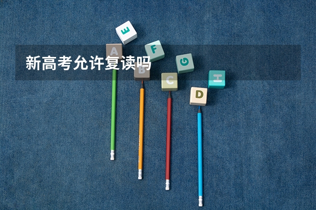 新高考允许复读吗