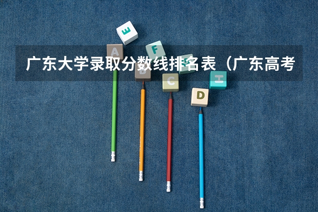 广东大学录取分数线排名表（广东高考大学分数线排名）