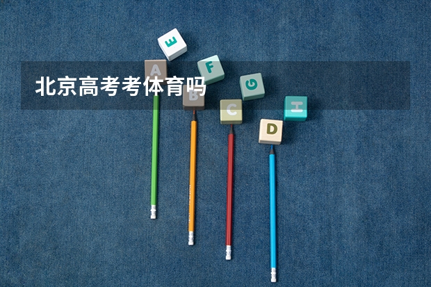 北京高考考体育吗