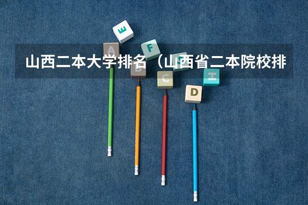 山西二本大学排名（山西省二本院校排名）