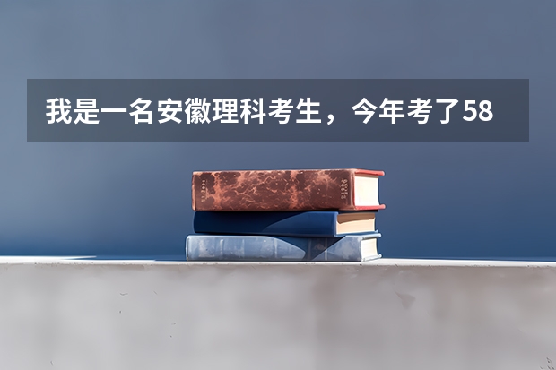 我是一名安徽理科考生,今年考了589分,请问下可以报考什么样的军校,保险点的,