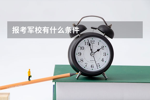 报考军校有什么条件