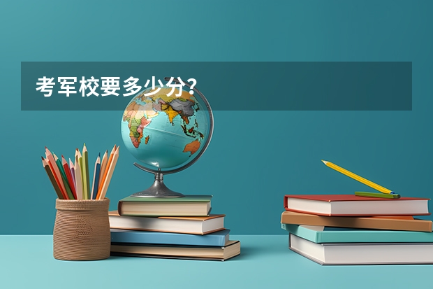 考军校要多少分？