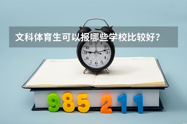 文科体育生可以报哪些学校比较好？