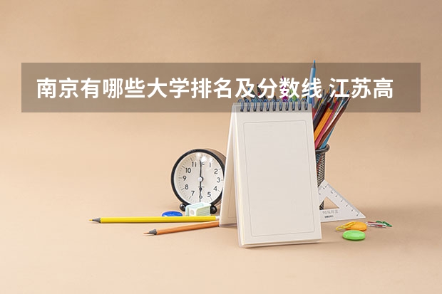 南京有哪些大学排名及分数线 江苏高校分数线排名