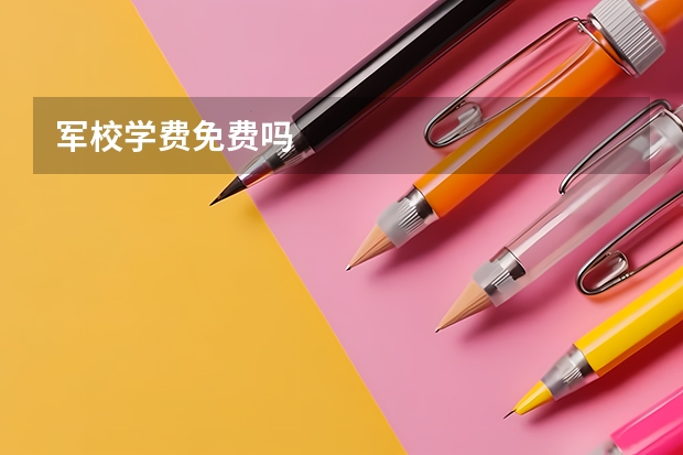 军校学费免费吗