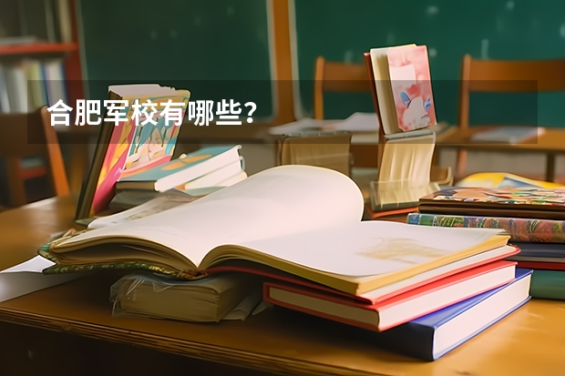 合肥军校有哪些？