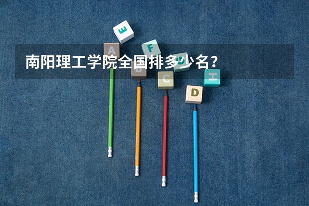 南阳理工学院全国排多少名？