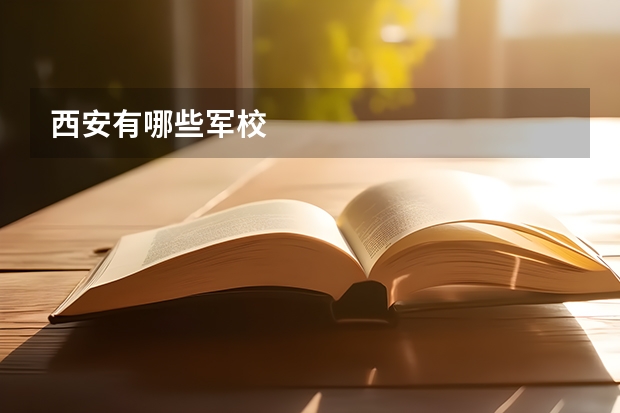 西安有哪些军校