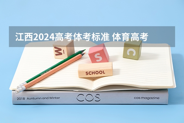 江西2024高考体考标准 体育高考评分标准？