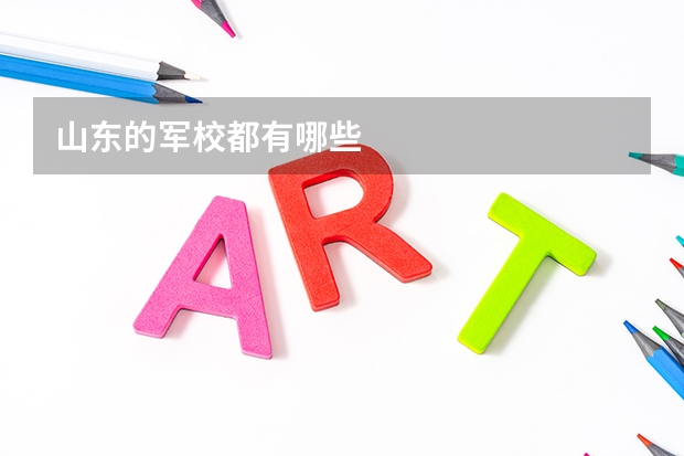 山东的军校都有哪些