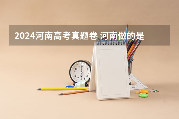 2024河南高考真题卷 河南做的是全国卷几