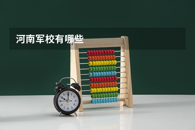 河南军校有哪些