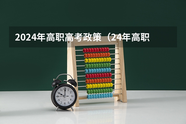 2024年高职高考政策（24年高职高考时间）