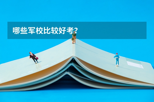 哪些军校比较好考？