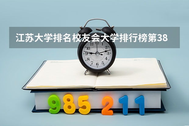 江苏大学排名校友会大学排行榜第38位，你怎么看呢？