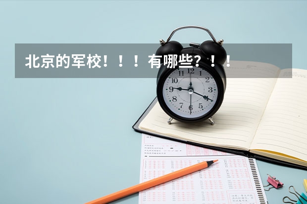北京的军校!!!有哪些?!!