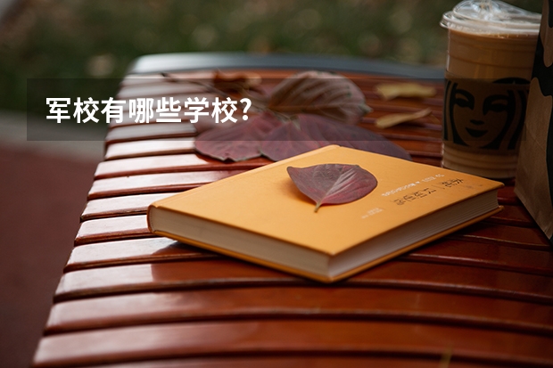 军校有哪些学校?