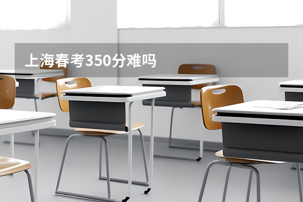 上海春考350分难吗