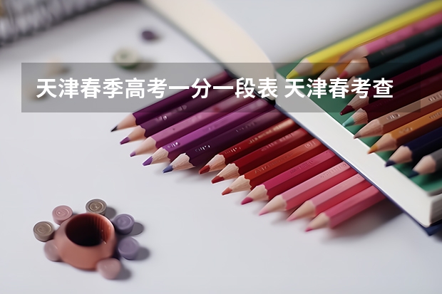 天津春季高考一分一段表 天津春考查分时间