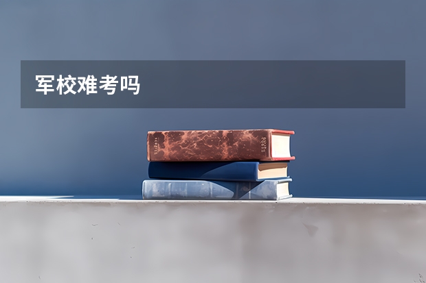军校难考吗