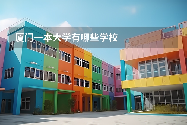 厦门一本大学有哪些学校
