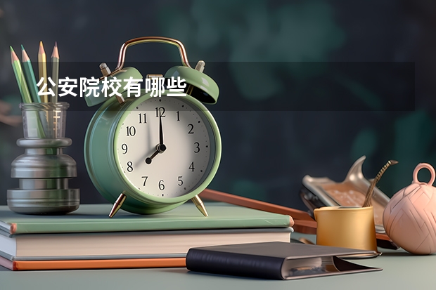 公安院校有哪些