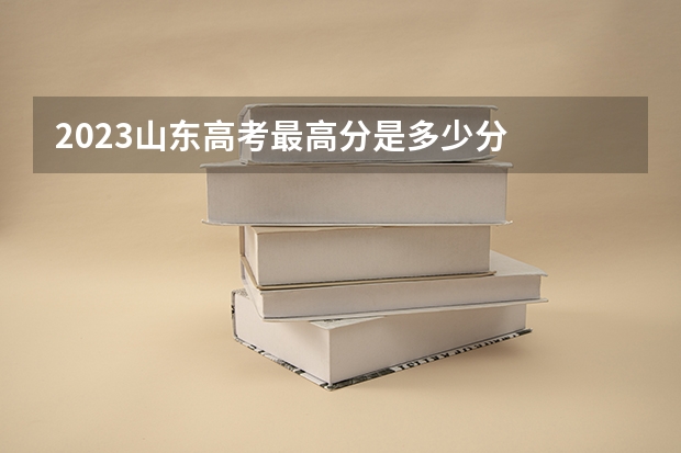 2023山东高考最高分是多少分