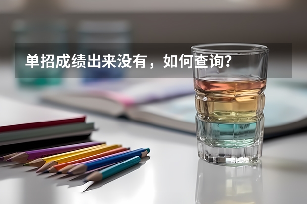单招成绩出来没有，如何查询？