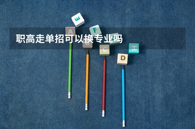 职高走单招可以换专业吗