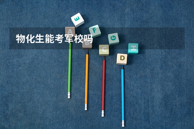 物化生能考军校吗