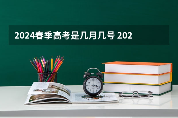 2024春季高考是几月几号 2023年春季高考在几月几日考