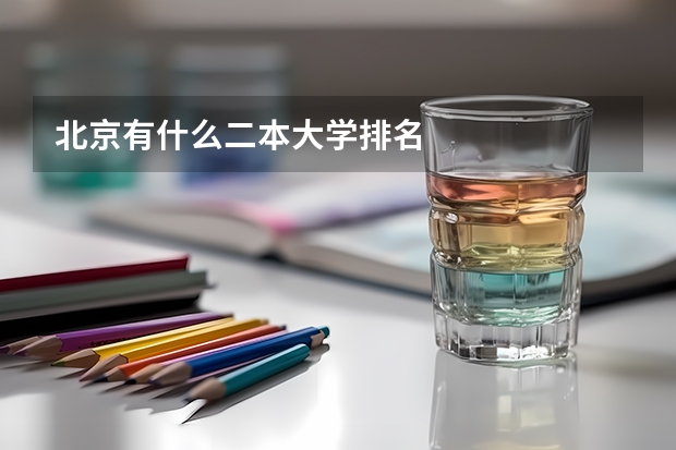北京有什么二本大学排名