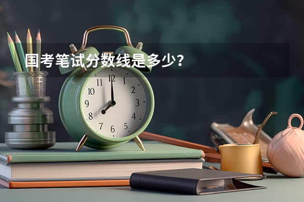 国考笔试分数线是多少？