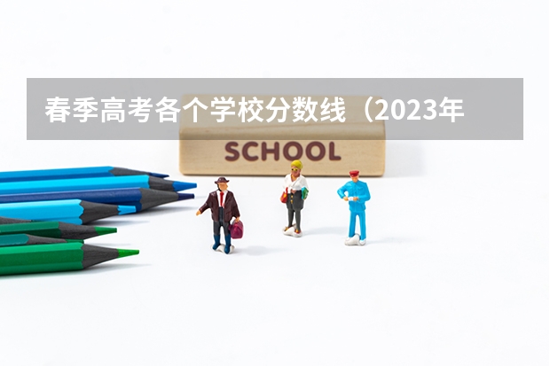 春季高考各个学校分数线（2023年江苏各大学录取分数线）