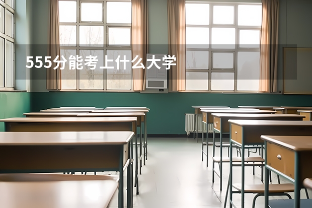 555分能考上什么大学