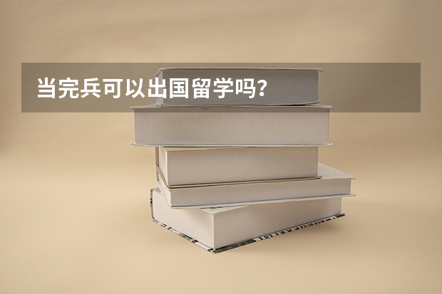当完兵可以出国留学吗？