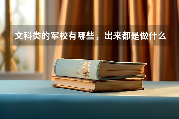文科类的军校有哪些，出来都是做什么的？？？