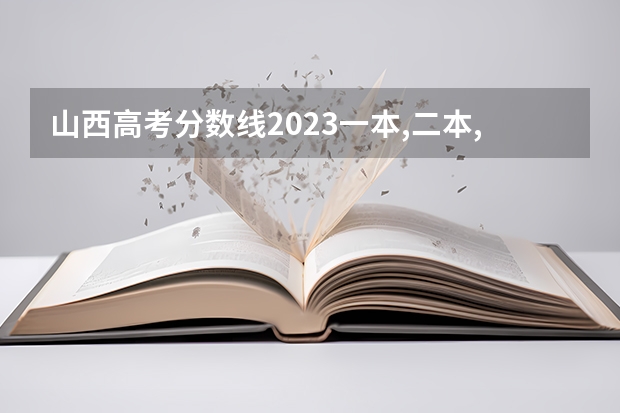 山西高考分数线2023一本,二本,专科分数线（山西专科2023分数线）