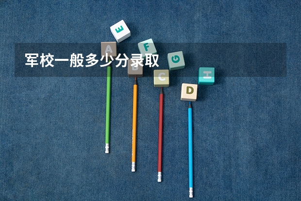 军校一般多少分录取