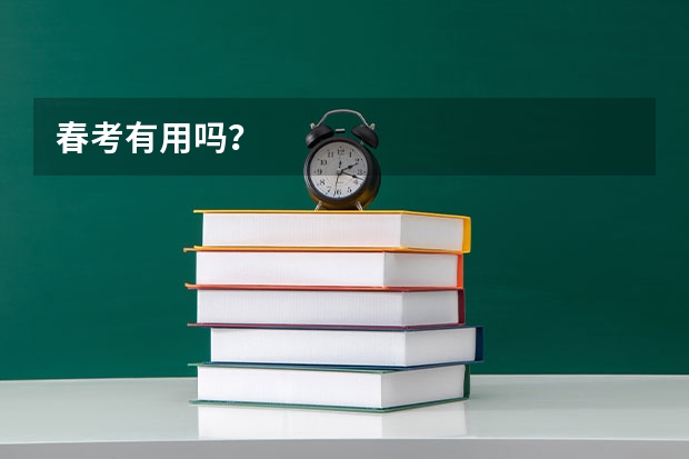春考有用吗？