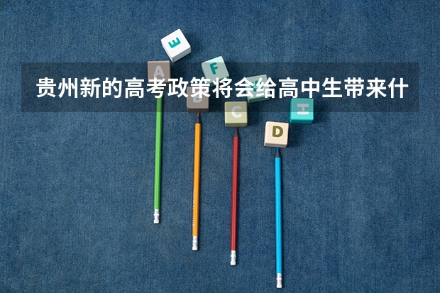 贵州新的高考政策将会给高中生带来什么影响