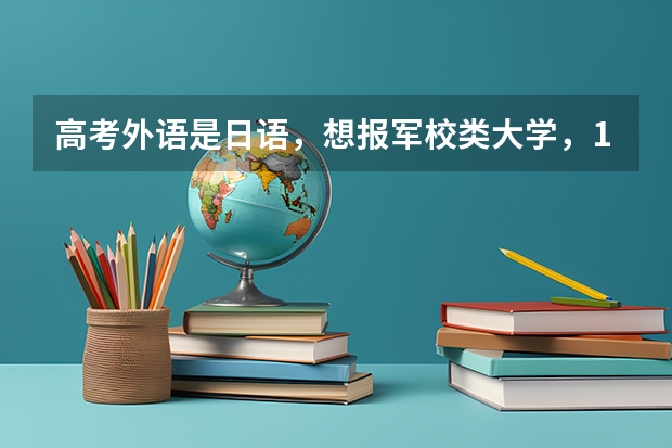 高考外语是日语，想报军校类大学，1本的学校有哪些？
