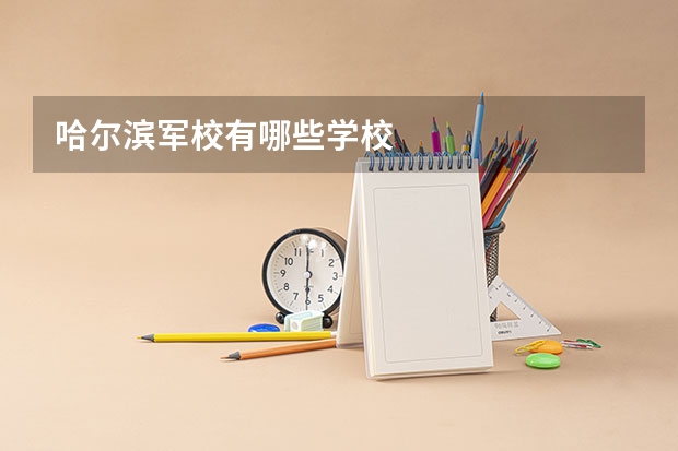 哈尔滨军校有哪些学校