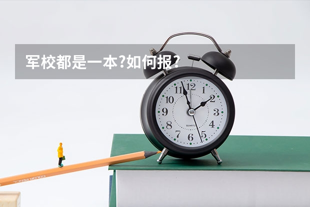 军校都是一本?如何报?