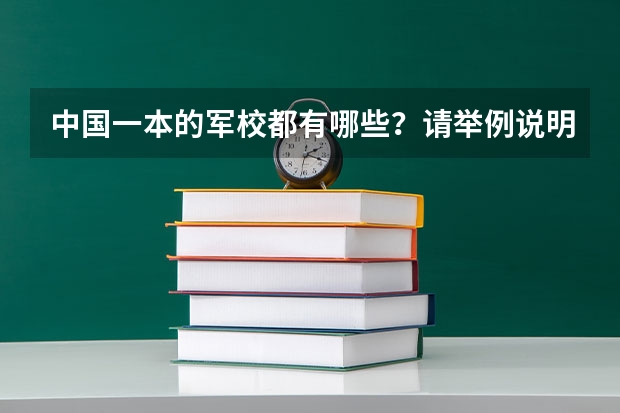 中国一本的军校都有哪些？请举例说明。