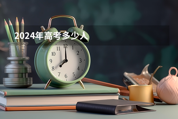 2024年高考多少人